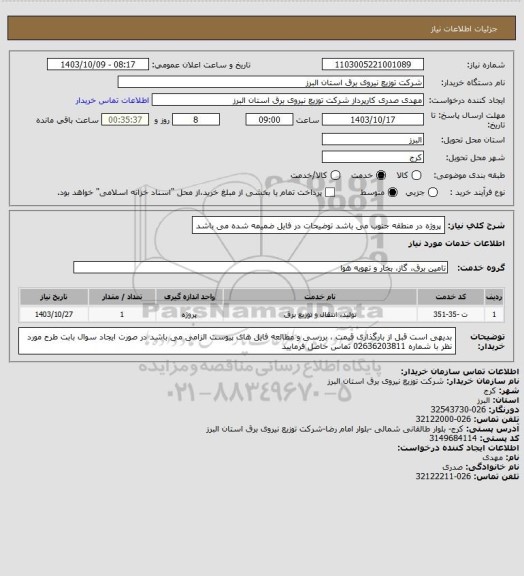 استعلام پروژه در منطقه جنوب  می باشد 
توضیحات در فایل ضمیمه شده  می باشد