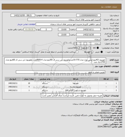 استعلام تلویزیون 43اینچ ایکس ویژن مدل 775-10عددوتلویزیون تی سی ال 55اینچ مدل p655-4عدد وتلویزیون تی سی ال 65اینچ مدل c745-یک عدد