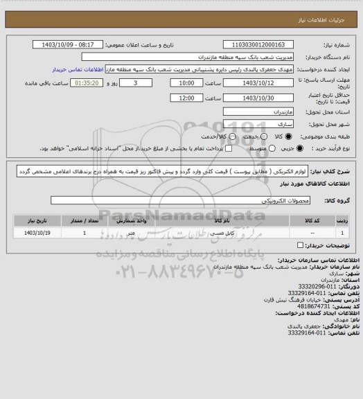 استعلام  لوازم الکتریکی ( مطابق پیوست ) قیمت کلی وارد گردد و پیش فاکتور ریز قیمت به همراه درج برندهای اعلامی مشخص گردد