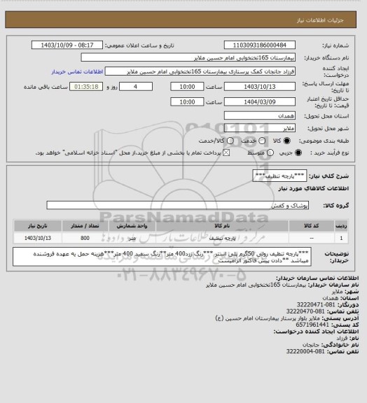 استعلام ***پارچه تنظیف***