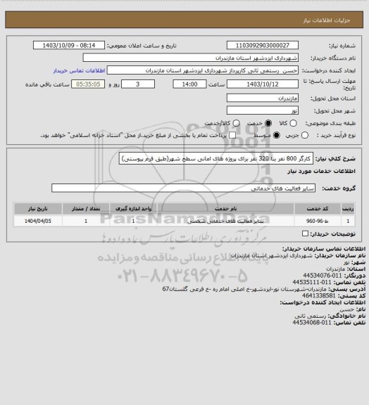 استعلام کارگر 800 نفر بنا 320 نفر برای پروژه های امانی سطح شهر(طبق فرم پیوستی)