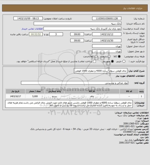 استعلام چای قوطی سوفیا ساده 4000 و عطری 1000 قوطی