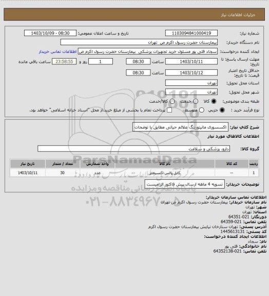 استعلام اکسسوری مانیتورینگ علائم حیاتی مطابق با توضحات