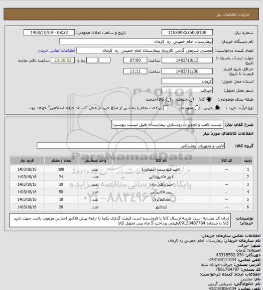 استعلام لیست لامپ و تجهیزات روشنایی بیمارستان طبق لیست پیوست