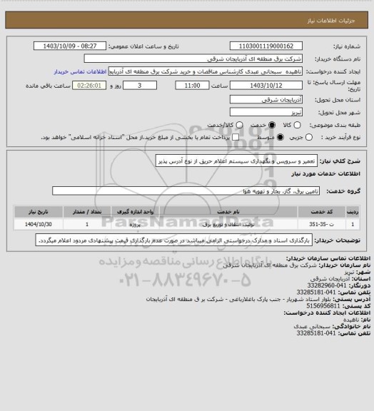 استعلام تعمیر و سرویس و نگهداری سیستم اعلام حریق از نوع آدرس پذیر