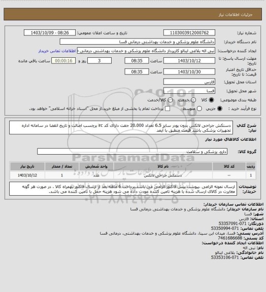 استعلام دستکش جراحی لاتکس بدون پودر سایز 6.5   تعداد 20.000 جفت دارای کد irc  برچسب اصالت و تاریخ انقضا در سامانه اداره تجهیزات پزشکی باشد قیمت منطبق با آیمد