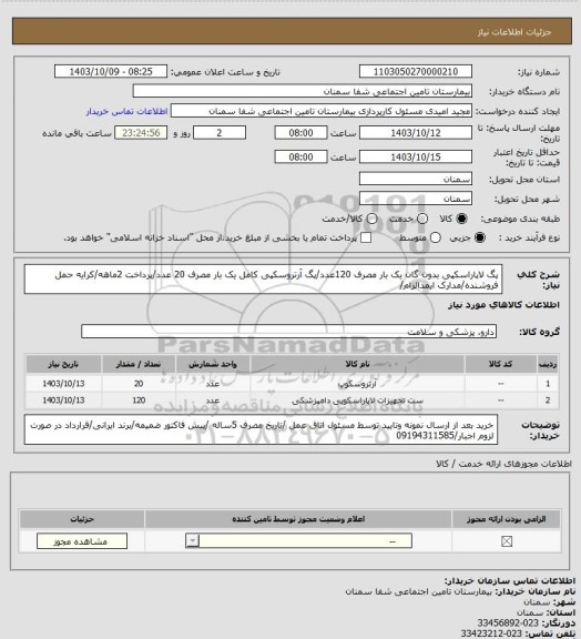 استعلام پگ لاپاراسکپی بدون گان  یک بار مصرف 120عدد/پگ آرتروسکپی کامل یک بار مصرف 20 عدد/پرداخت 2ماهه/کرایه حمل فروشنده/مدارک ایمدالزام/