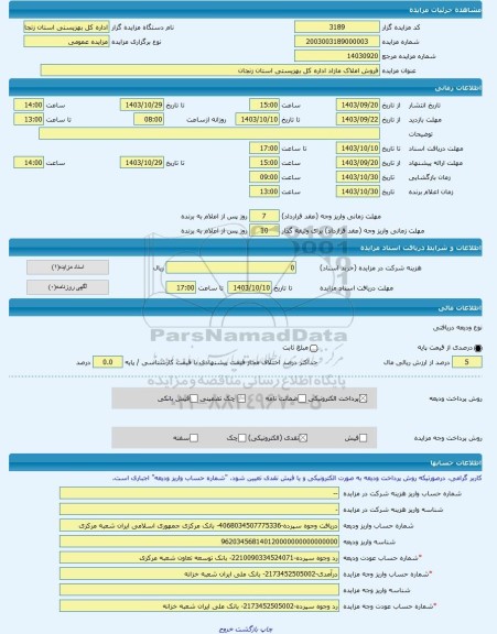 مزایده ، فروش املاک مازاد اداره کل بهزیستی استان زنجان -مزایده مغازه(سرقفلی)  - استان زنجان