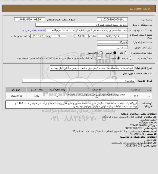 استعلام ایزوگام پشت بام ساختمان پست کیش  طبق مشخصات فنی و آنالیز فایل پیوست