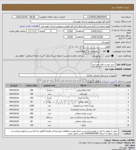 استعلام خرید نوشت افزار مورد نیاز