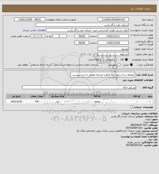 استعلام ملحفه سه  و چهار تکه لایکو  یا مشابه مطابق با شرح پیوست.