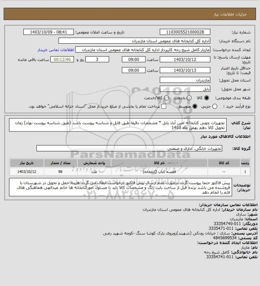 استعلام تجهیزات چوبی کتابخانه امین آباد بابل  *  مشخصات دقیقا طبق فایل و شناسه پیوست باشد (طبق شناسه پیوست نهاد)
زمان تحویل کالا دهم بهمن ماه 1403