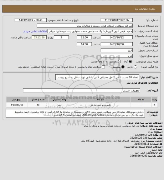 استعلام تعداد 10 دست لباس کامل عملیاتی آتش نشانی تولید داخل به شرح پیوست