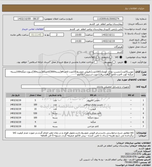 استعلام موس(5عدد).چسب نواری کوچک(100عدد).قیچی متوسط 15عدد-کاغذa4(بسته500)کاغذa5(بسته30)سوزن منگنه100بسته- منگنه کوب 4عدد-کاغذ گرافت براق(جهت استریل) 50کیلو