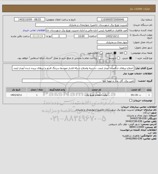 استعلام اصلاح تیرهای شکسته آبچنار ارمند، دشتینه واصلاح شبکه فشار متوسط سرتنگ قدیم و تیرهای بریده شده آبچنار ارمند