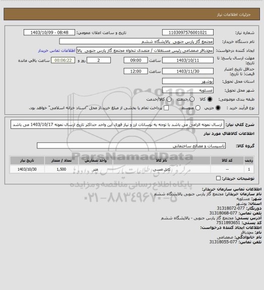 استعلام ارسال نمونه الزامی می باشد 
با توجه به نوسانات ارز و نیاز فوری این واحد حداکثر تاریخ ارسال نمونه 1403/10/17 می باشد