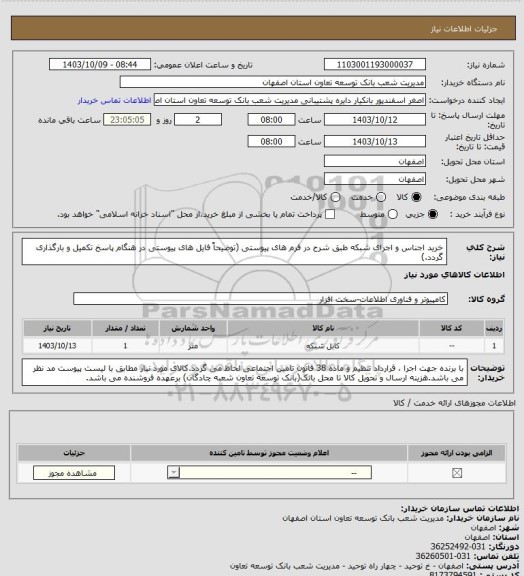 استعلام خرید اجناس و اجرای شبکه 
طبق شرح در فرم های پیوستی (توضیحاً فایل های پیوستی در هنگام پاسخ تکمیل و بارگذاری گردد.)