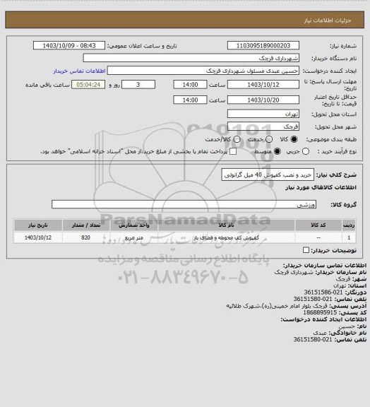 استعلام خرید و نصب کفپوش 40 میل گرانولی