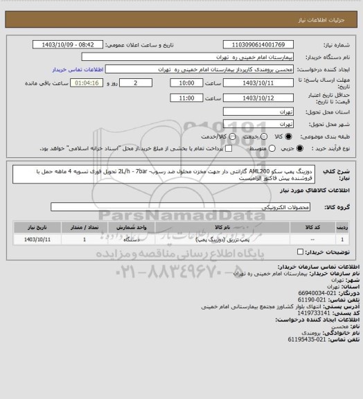 استعلام دوزینگ پمپ سکو AML200 گارانتی دار جهت مخزن محلول ضد رسوب- 2L/h - 7bar	تحویل فوری تسویه 4 ماهه 
حمل با فروشنده پیش فاکتور الزامیست