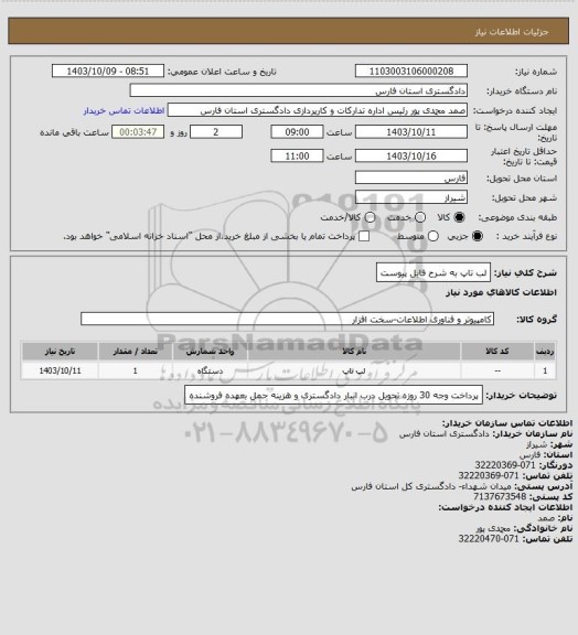 استعلام لب تاپ به شرح فایل پیوست