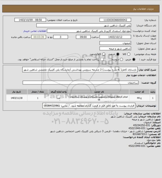 استعلام بازسازی کامل( به شرح پیوست) 2 چشمه سرویس بهداشتی آزمایشگاه پلی کلینیک تخصصی شاهین شهر