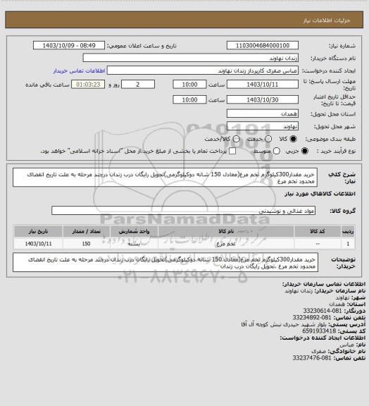 استعلام خرید مقدار300کیلوگرم تخم مرغ(معادل 150 شانه دوکیلوگرمی)تحویل رایگان درب زندان درچند مرحله به علت تاریخ انقضای محدود تخم مرغ