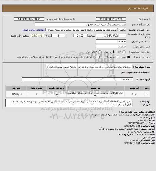 استعلام استعلام بهاء تهیه مصالح واجرای سرامیک بدنه زیرزمین شعبه شهید موسوی کاشان