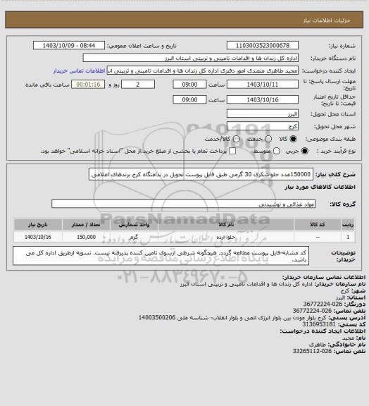 استعلام 150000عدد حلواشکری 30 گرمی  طبق فایل پیوست تحویل در ندامتگاه کرج برندهای اعلامی