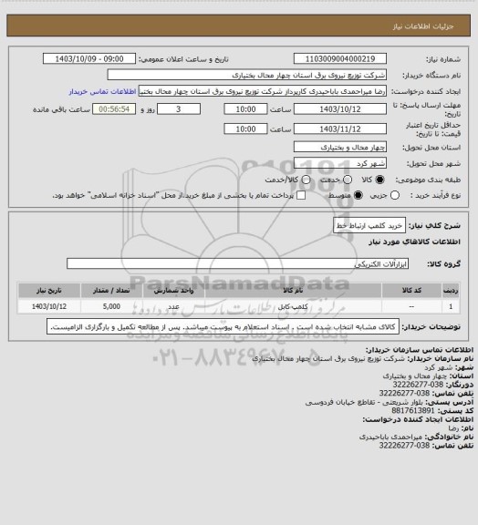 استعلام خرید کلمپ ارتباط خط