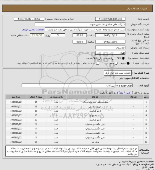 استعلام قطعات مورد نیاز انواع تریلر