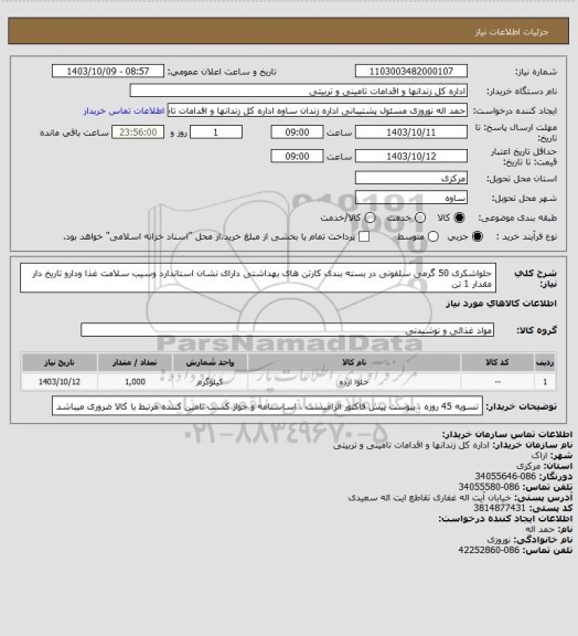 استعلام حلواشکری 50 گرمی سلفونی در بسته بندی  کارتن های بهداشتی دارای نشان استاندارد وسیب سلامت غذا ودارو تاریخ دار مقدار 1 تن