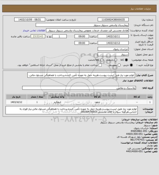 استعلام لوازم مورد نیاز طبق لیست پیوست.هزینه حمل به عهده تآمین کننده.پرداخت با هماهنگی مسئول مالی.