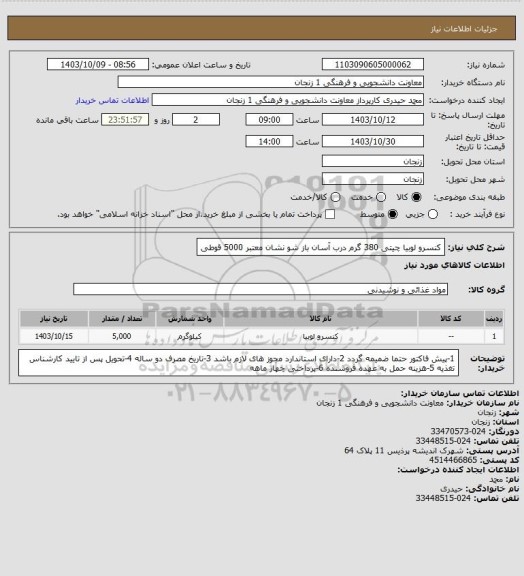 استعلام کنسرو لوبیا چیتی 380 گرم درب آسان باز شو نشان معتبر
5000 قوطی