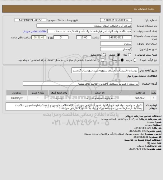 استعلام بازسازی تاسیسات روستای ساروزن پایین شهرستان گرمسار