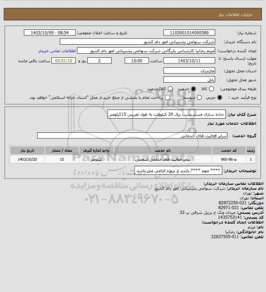 استعلام جاده سازی مسیر پست برق 20 کیلوولت به طول تقریبی 15کیلومتر