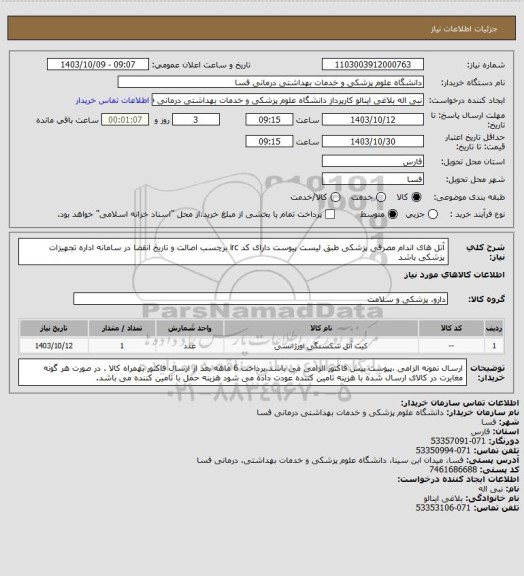 استعلام آتل های اندام مصرفی پزشکی طبق لیست پیوست دارای کد irc  برچسب اصالت و تاریخ انقضا در سامانه اداره تجهیزات پزشکی باشد