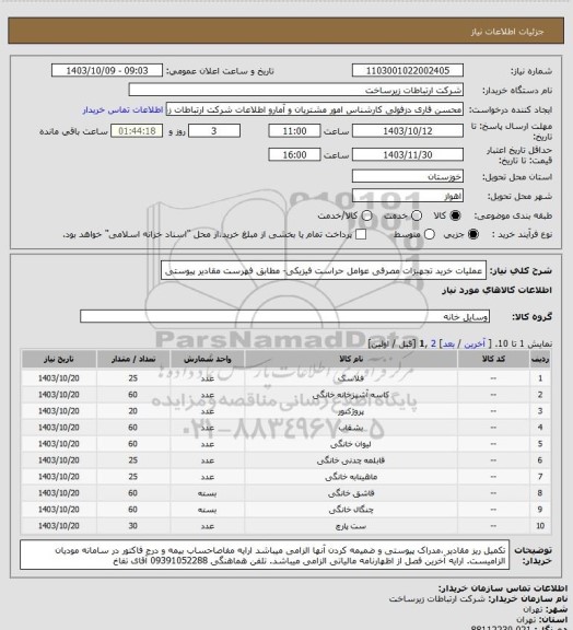 استعلام عملیات خرید تجهیزات مصرفی عوامل حراست فیزیکی- مطابق فهرست مقادیر پیوستی