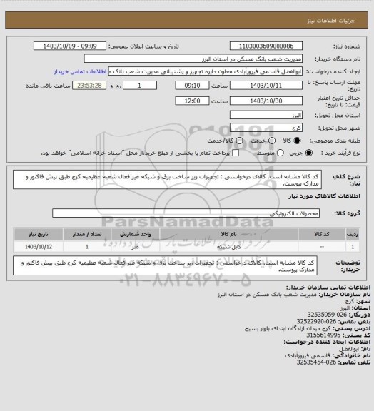 استعلام کد کالا مشابه است. کالای درخواستی : تجهیزات زیر ساخت برق و شبکه غیر فعال شعبه عظیمیه کرج طبق پیش فاکتور و مدارک پیوست.