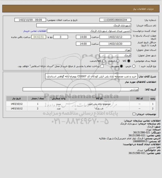 استعلام خرید و نصب مجموعه بازی پلی اتیلن کودکان کد C32007 بهمراه ارائه گواهی استاندارد