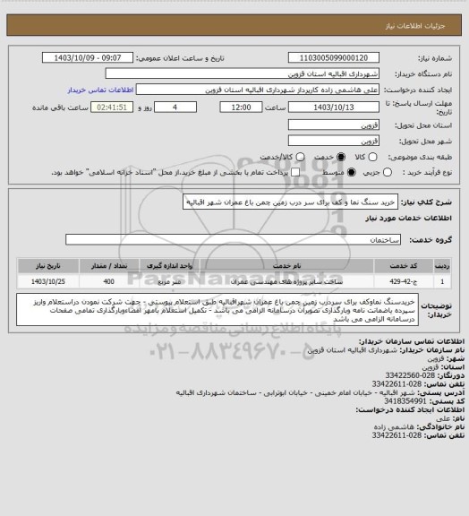 استعلام خرید سنگ نما و کف برای سر درب زمین چمن باغ عمران شهر اقبالیه