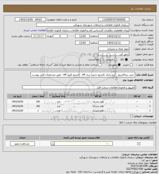 استعلام خرید دیتاکارتریج ، لیبل بارکد کارتریج ذخیره ساز HP ، کارتریج کلینر HP - طبق مشخصات فنی پیوست