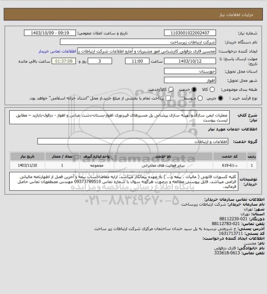 استعلام عملیات ایمن سازی و بهینه سازی پیشانی پل مسیرهای فیبرنوری اهواز-بستان-دشت عباس و  اهواز - دزفول-بابازید – مطابق لیست پیوست