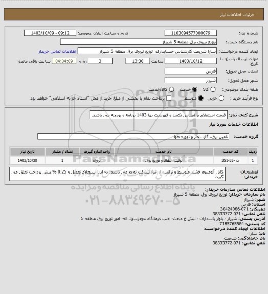 استعلام قیمت استعلام بر اساس تکسا و فهرست بها 1403 برنامه و بودجه می باشد.