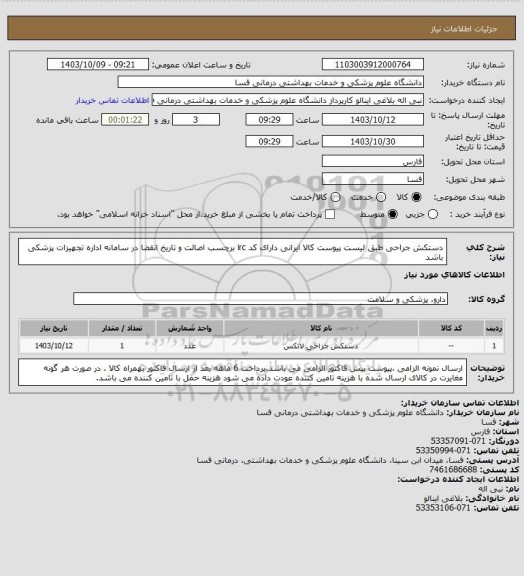 استعلام دستکش جراحی طبق لیست پیوست کالا ایرانی 
دارای کد irc  برچسب اصالت و تاریخ انقضا در سامانه اداره تجهیزات پزشکی باشد