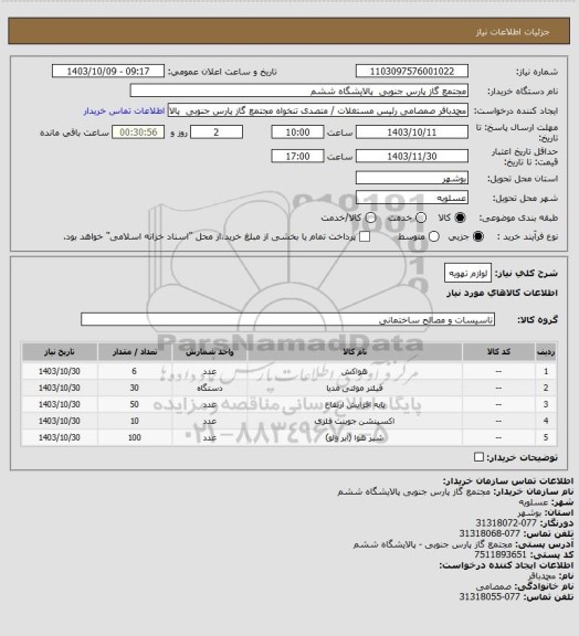 استعلام لوازم تهویه