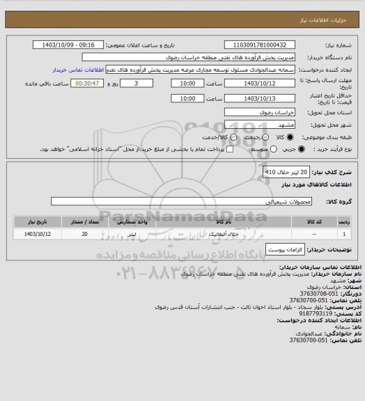 استعلام 20 لیتر حلال 410