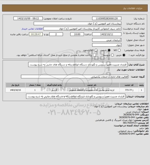 استعلام قرارداد مدیریت،تعمیر،سرویس و نگهداری دستگاه اتوکلاو زباله و دستگاه های جانبی به شرح پیوست.