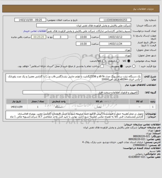 استعلام یک دستگاه تبلت سامسونگ مدل s9 fe و 256گیگابایت با لوازم جانبی تبلت(گلس،قاب و...) با گارانتی معتبر/ و یک عدد پاوربانک ایکس انرژی x829m میلی آمپر20000