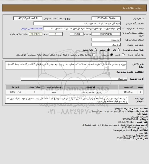 استعلام پروژه ابنیه فنی جاده بنار کبوتران شهرستان باغملک (عملیات شن ریزی به عرض 6 متر و ارتفاع 0.2 متر /احداث آبنما 10متری )