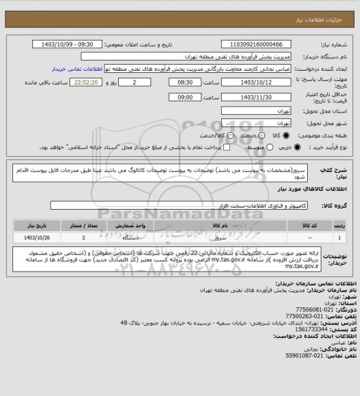 استعلام سرور(مشخصات به پیوست می باشد)
توضیحات به پیوست توضیحات کاتالوگ می باشد
عینا طبق مدرجات فایل پیوست اقدام شود